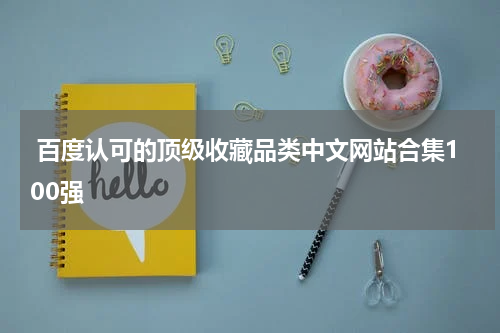  百度认可的顶级收藏品类中文网站合集100强