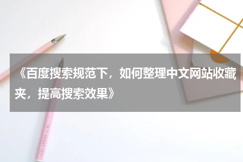 《百度搜索规范下，如何整理中文网站收藏夹，提高搜索效果》