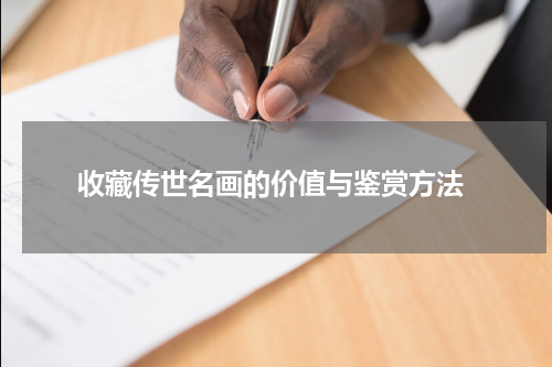  收藏传世名画的价值与鉴赏方法