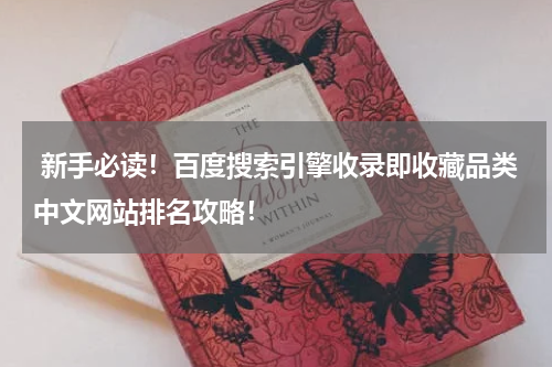  新手必读！百度搜索引擎收录即收藏品类中文网站排名攻略！
