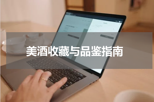  美酒收藏与品鉴指南