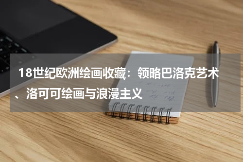  18世纪欧洲绘画收藏：领略巴洛克艺术、洛可可绘画与浪漫主义