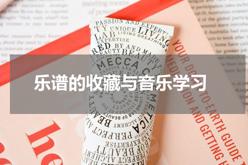  乐谱的收藏与音乐学习