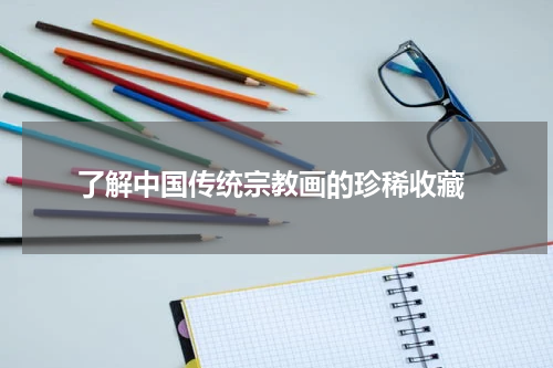  了解中国传统宗教画的珍稀收藏