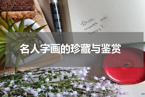  名人字画的珍藏与鉴赏