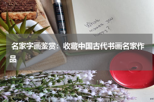  名家字画鉴赏：收藏中国古代书画名家作品