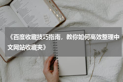 《百度收藏技巧指南，教你如何高效整理中文网站收藏夹》