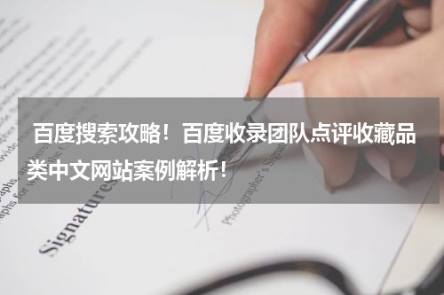  百度搜索攻略！百度收录团队点评收藏品类中文网站案例解析！