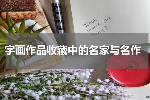  字画作品收藏中的名家与名作