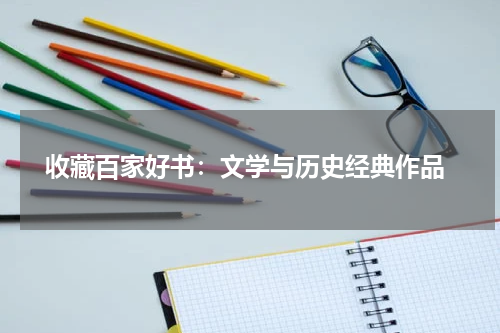  收藏百家好书：文学与历史经典作品