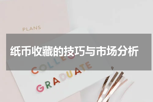  纸币收藏的技巧与市场分析