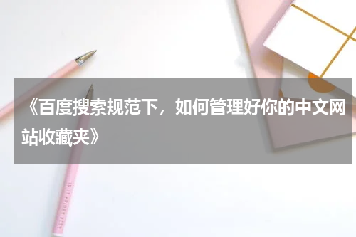 《百度搜索规范下，如何管理好你的中文网站收藏夹》