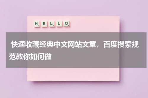  快速收藏经典中文网站文章，百度搜索规范教你如何做