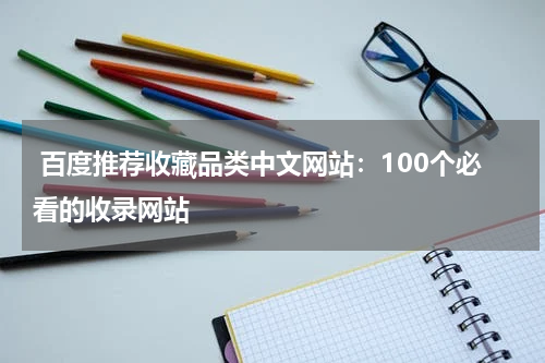  百度推荐收藏品类中文网站：100个必看的收录网站