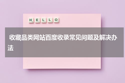  收藏品类网站百度收录常见问题及解决办法