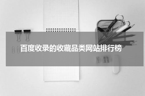  百度收录的收藏品类网站排行榜