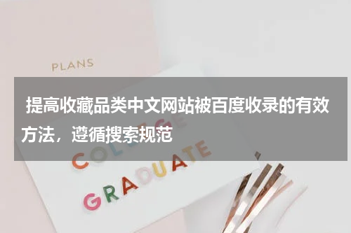  提高收藏品类中文网站被百度收录的有效方法，遵循搜索规范