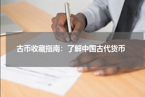  古币收藏指南：了解中国古代货币