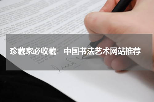  珍藏家必收藏：中国书法艺术网站推荐