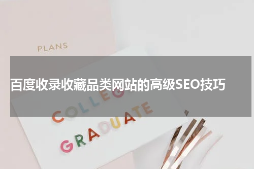  百度收录收藏品类网站的高级SEO技巧