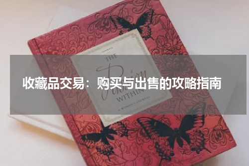  收藏品交易：购买与出售的攻略指南