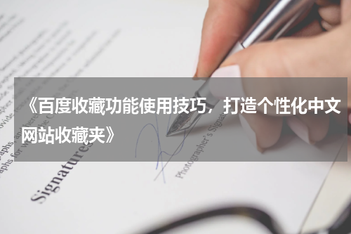 《百度收藏功能使用技巧，打造个性化中文网站收藏夹》
