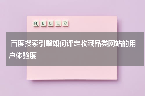  百度搜索引擎如何评定收藏品类网站的用户体验度