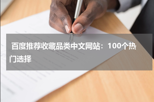  百度推荐收藏品类中文网站：100个热门选择