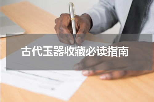  古代玉器收藏必读指南