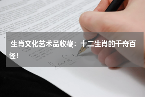  生肖文化艺术品收藏：十二生肖的千奇百怪！