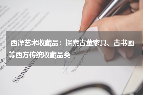  西洋艺术收藏品：探索古董家具、古书画等西方传统收藏品类
