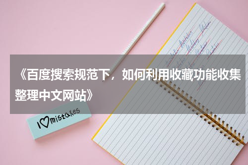 《百度搜索规范下，如何利用收藏功能收集整理中文网站》
