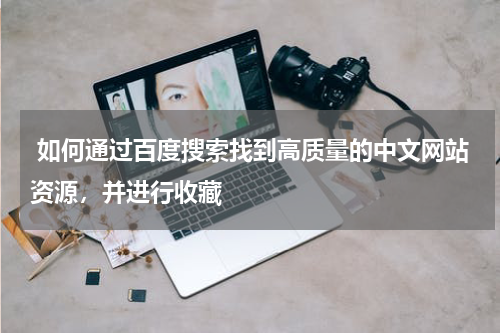  如何通过百度搜索找到高质量的中文网站资源，并进行收藏