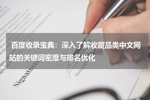  百度收录宝典：深入了解收藏品类中文网站的关键词密度与排名优化