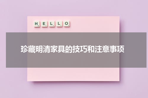  珍藏明清家具的技巧和注意事项