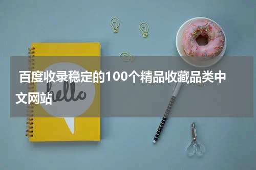  百度收录稳定的100个精品收藏品类中文网站