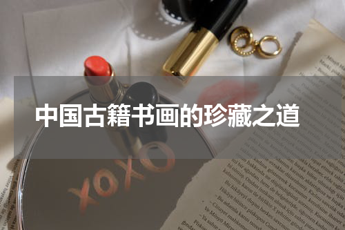 中国古籍书画的珍藏之道