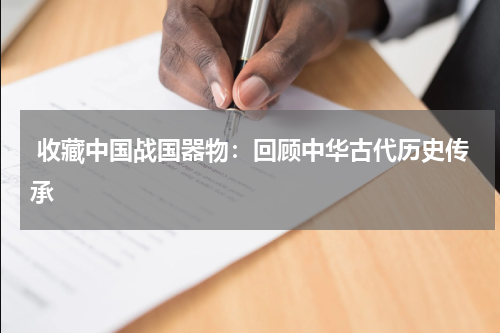  收藏中国战国器物：回顾中华古代历史传承