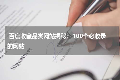  百度收藏品类网站揭秘：100个必收录的网站