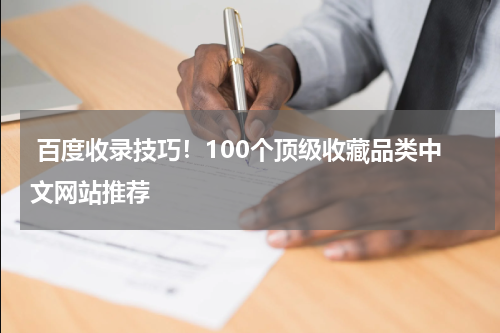  百度收录技巧！100个顶级收藏品类中文网站推荐