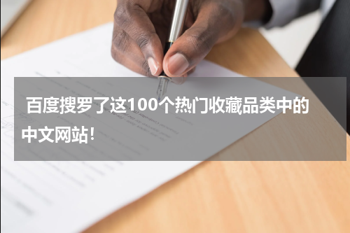 百度搜罗了这100个热门收藏品类中的中文网站！