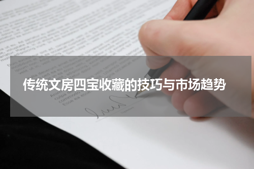  传统文房四宝收藏的技巧与市场趋势