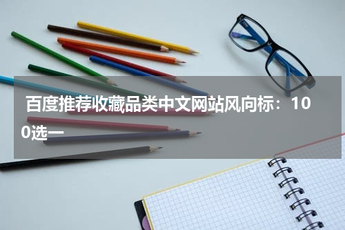  百度推荐收藏品类中文网站风向标：100选一