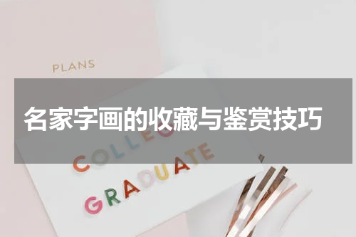  名家字画的收藏与鉴赏技巧