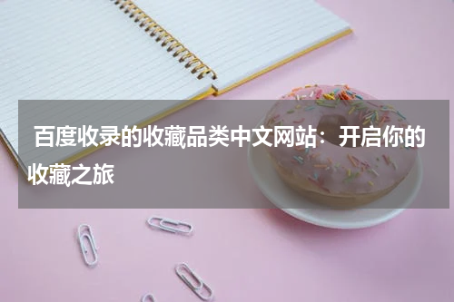  百度收录的收藏品类中文网站：开启你的收藏之旅