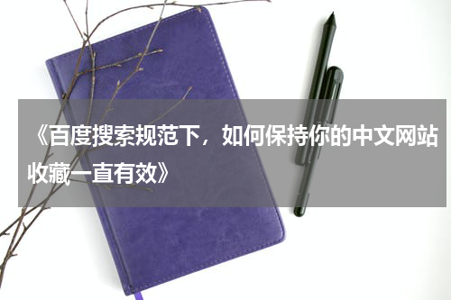 《百度搜索规范下，如何保持你的中文网站收藏一直有效》