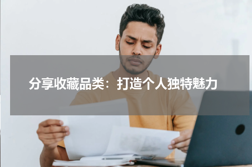 分享收藏品类：打造个人独特魅力