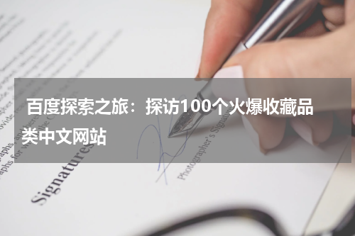  百度探索之旅：探访100个火爆收藏品类中文网站