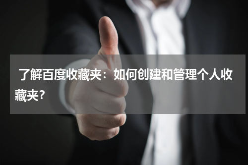  了解百度收藏夹：如何创建和管理个人收藏夹？