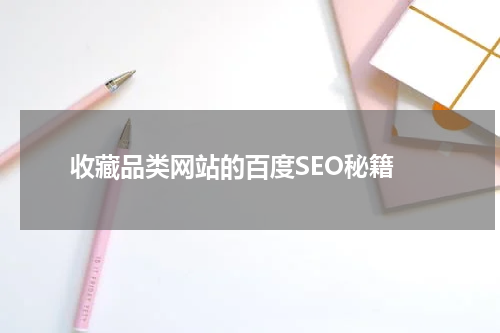  收藏品类网站的百度SEO秘籍